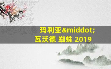 玛利亚·瓦沃德 蜘蛛 2019